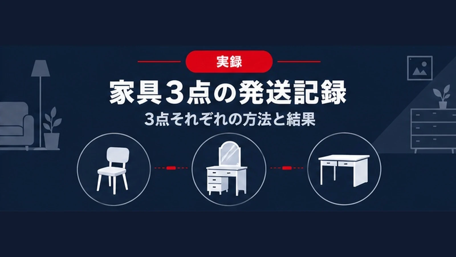 家具3点の発送記録 3点それぞれの方法と結果を示すバナー