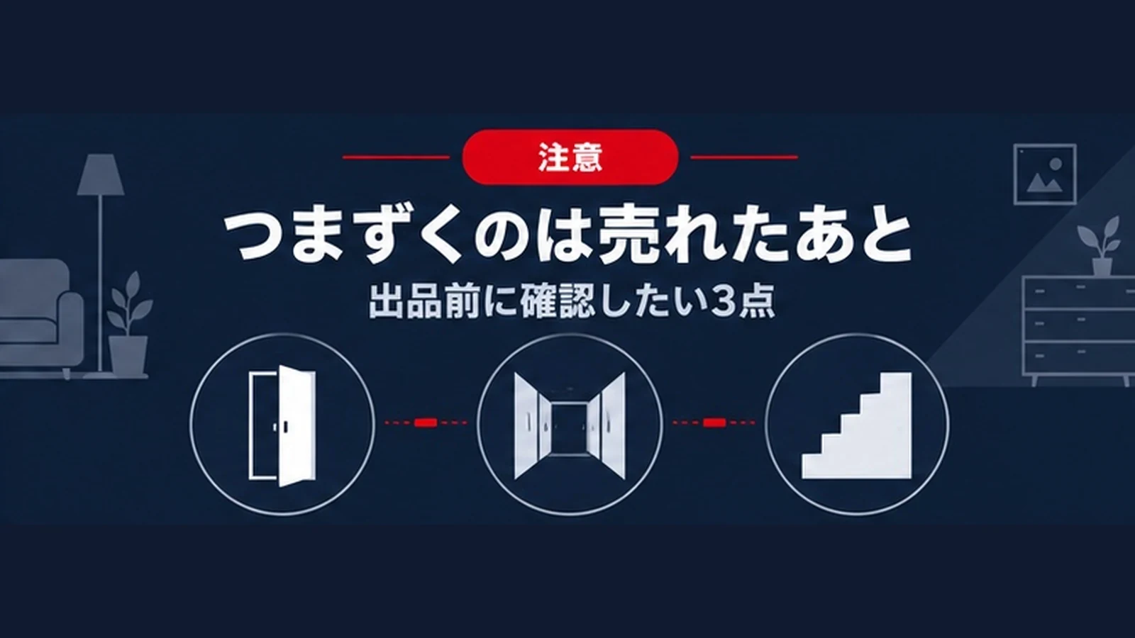 つまずくのは売れたあと 出品前に確認したい3点を示すバナー
