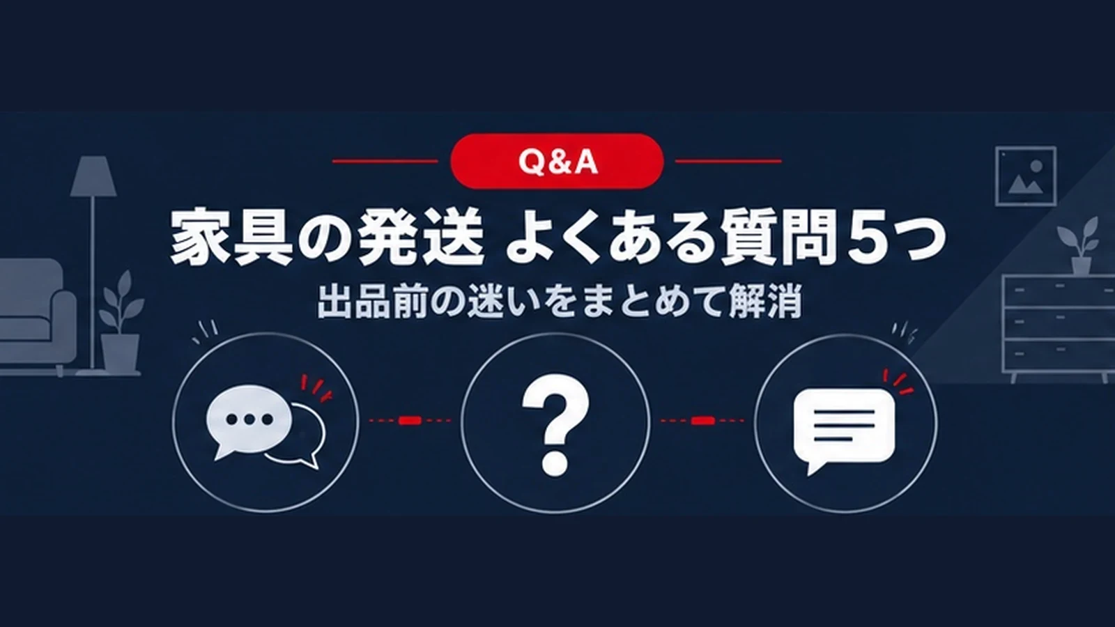 家具の発送でよくある質問5つのバナー