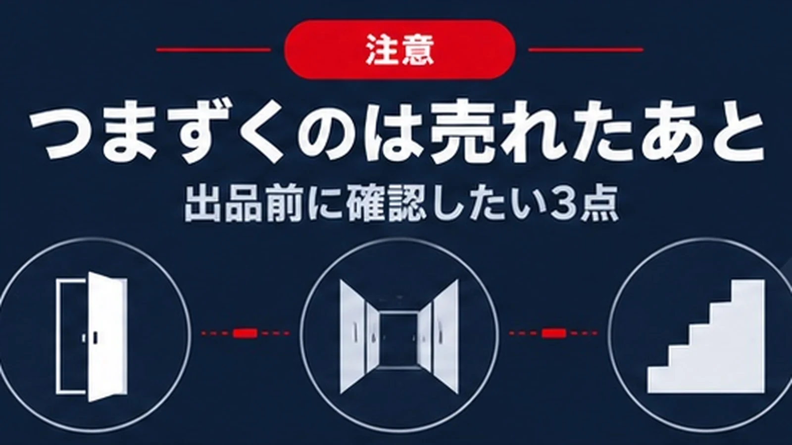 つまずくのは売れたあと 出品前に確認したい3点を示すバナー