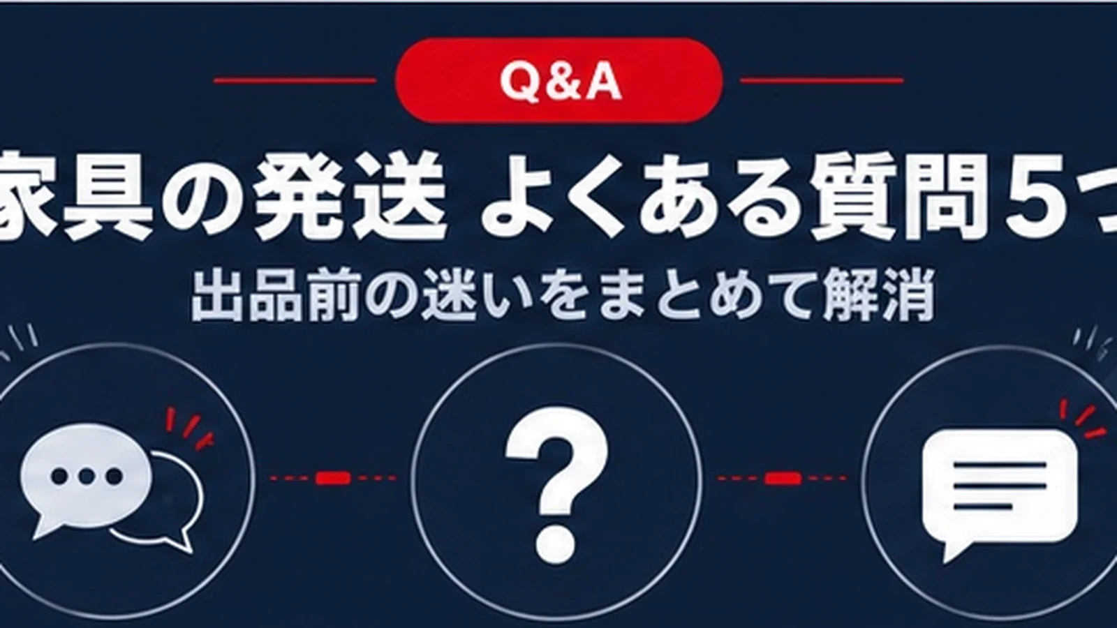 家具の発送でよくある質問5つのバナー